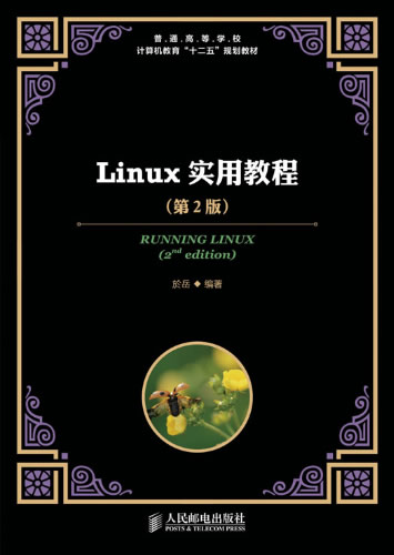 【正版书】 Linux实用教程 於岳 人民邮电出版社