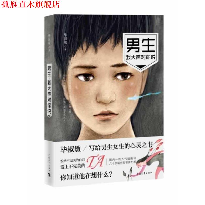 【正版书】 男生，我大声对你说 毕淑敏 中国青年出版社