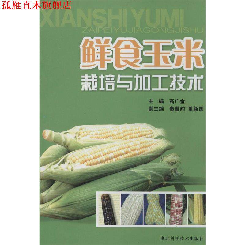 【正版书】 鲜食玉米栽培与加工技术 高广金 主编 湖北科学技术出版社