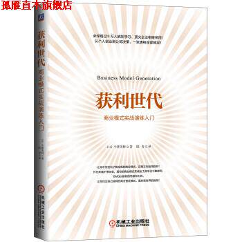 【正版书】 获利世代 商业模式实战演练入门 [日]今津美树,陆青 机械工业出版社