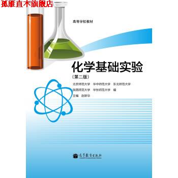 【正版书】 高等学校教材:化学基础实验 赵新华,北京师范大学,华中师范大学 等 编 高等教育出版社