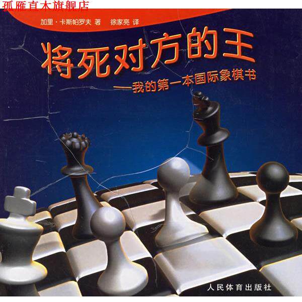 【正版书】 将死对方的王 (俄)卡斯帕罗夫　著,徐家亮　译 人民体育出版社