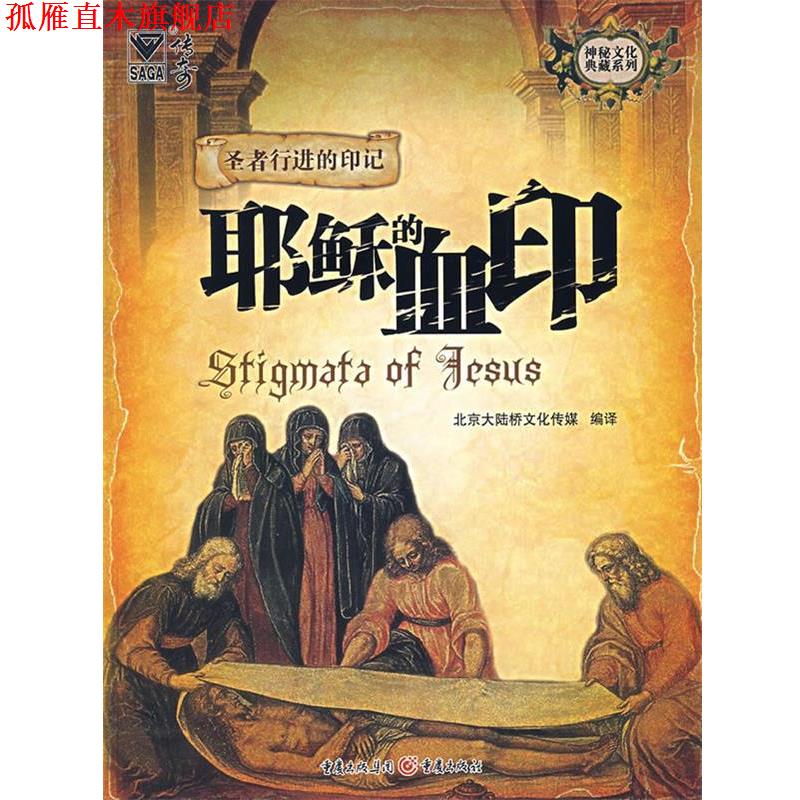 【正版书】 耶稣的血印 北京大陆桥文化传媒 编译 重庆出版社