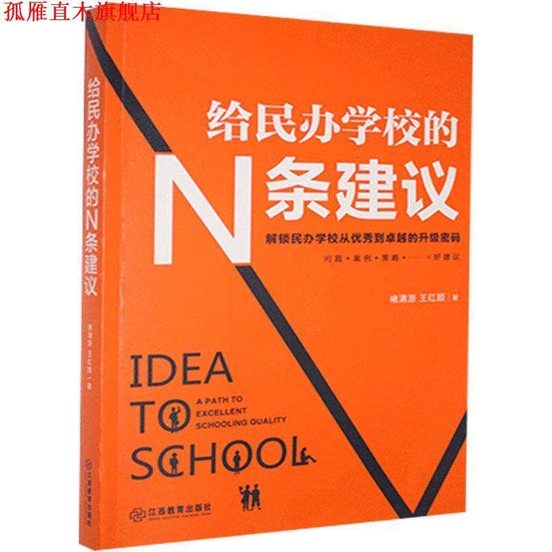 【正版书】 给民办学校的N条建议 褚清源,王红顺 江西教育出版社
