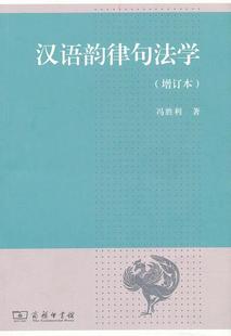 【正版】汉语韵律句法学 冯胜利