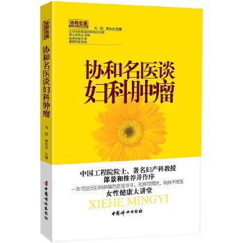 【正版书】协和名医谈妇科肿瘤(一 书说尽妇 肿瘤的是是非非,无病可预防,有病不慌张)
