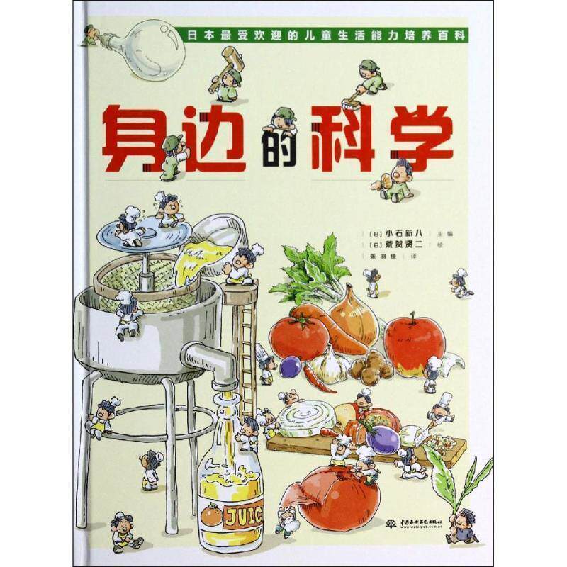 【正版书】 身边的科学 小石新八 (日),荒贺贤二 绘, 张羽佳 译 水利水电出版社