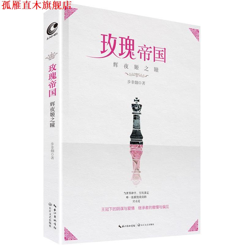 【正版书】 玫瑰帝国·辉夜姬之瞳 步非烟 长江文艺出版社