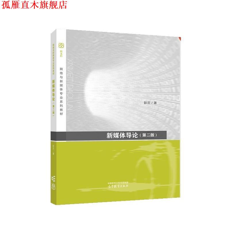 【正版书】 新媒体导论 彭兰 高等教育出版社