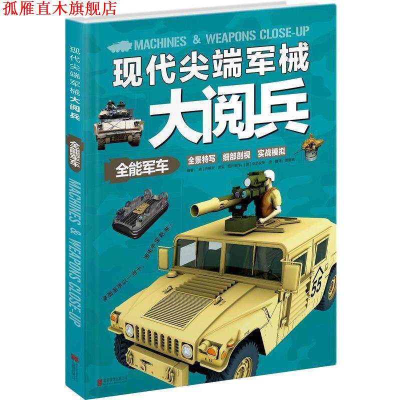 【正版书】 现代军械大阅兵:全能军车 【英】史蒂夫·派克 编著,贾思铭 译 北京联合出版公司