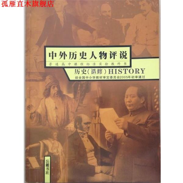 【正版书】 中外历史人物评说 历史  岳麓书社