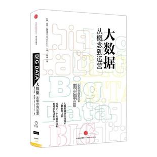 【正版书】 大数据-从概念到运营 【美】 比尔施玛泽(Bill Schmarzo),钱峰