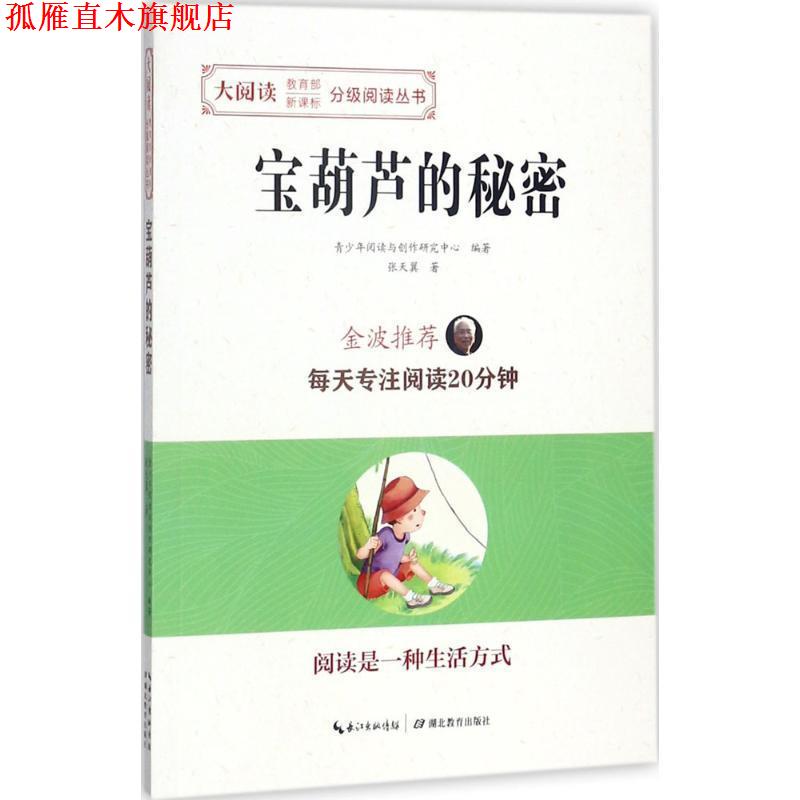 【正版书】 宝葫芦的秘密 张天翼 著 湖北教育出版社