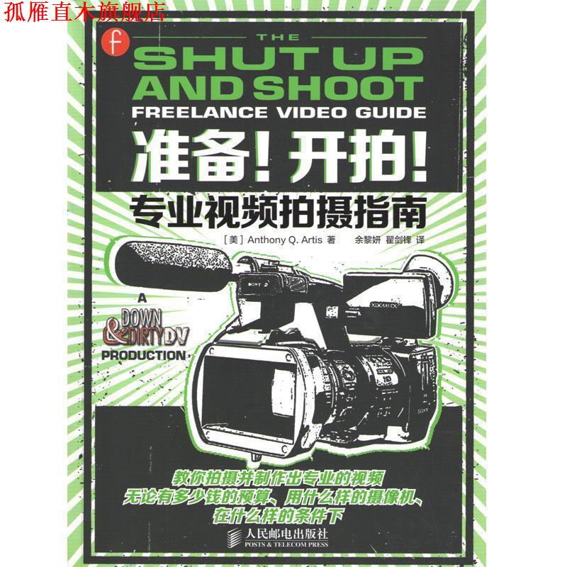 【正版书】 准备！开拍！专业视频拍摄指南 [美]Anthony Q. Artis 人民邮电出版社