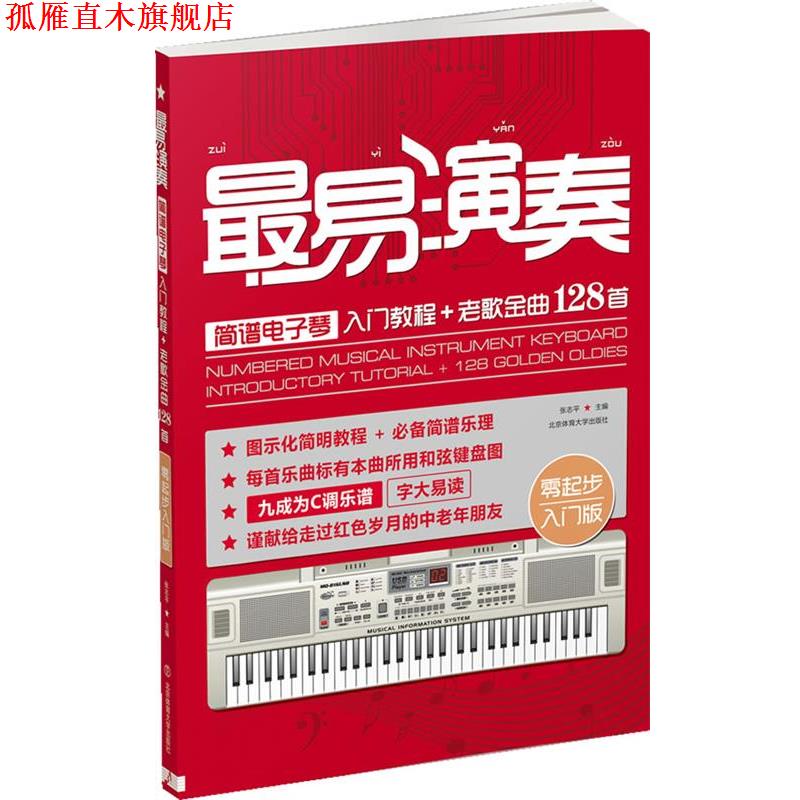 【正版书】 易演奏-简谱电子琴入门教程+老歌金曲128首-零起步入门版 张志平 主编 北京体育大学出版社