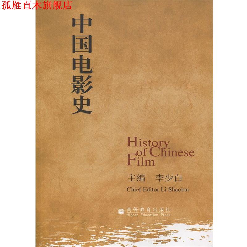 【正版书】 中国电影史 李少白 高等教育出版社