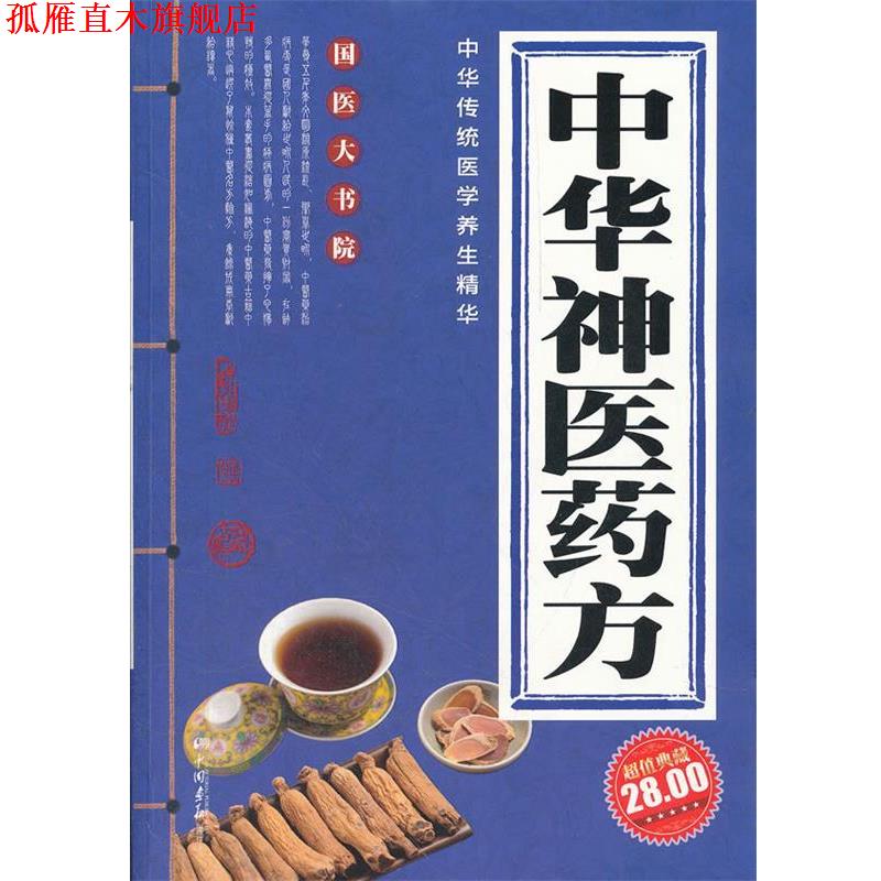 【正版书】 中华神医 膳书堂文化　主编 中国画报出版社