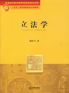 【正版书】 立法学 周旺生 著 法律出版社