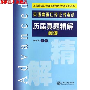 【正版书】 上海外语口译证书培训与考试系列丛书:英语口译证书考试历届真题精解阅读 陈德民 编 上海交通大学出版社
