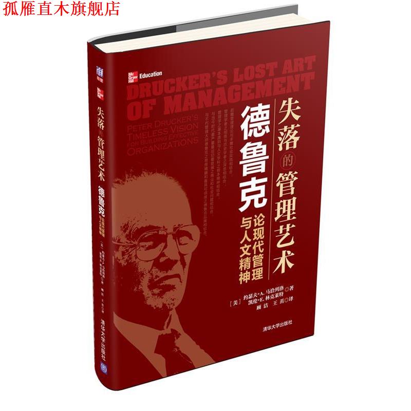 【正版书】 失落的管理艺术:德鲁克论现代管理与人文精神 (美)约瑟夫·马洽列洛,凯伦·林克莱特 清华大学出版社