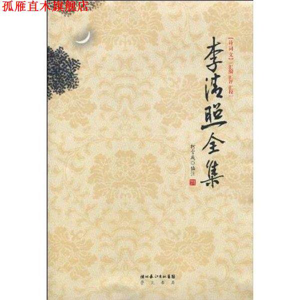 【正版书】 李清照全集 柯宝成 湖北长江出版集团,崇文书局