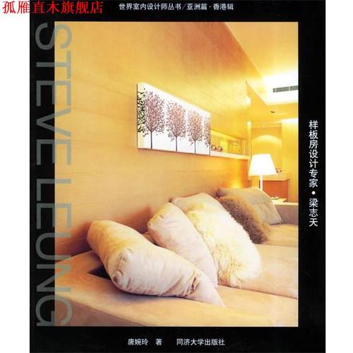 【正版书】 样板房设计专家·梁志天—世界室内设计师丛书.亚洲篇.香港辑 唐婉玲 著 同济大学出版社