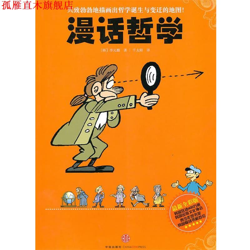 【正版书】 漫话哲学 (韩)李元馥 著,千太阳 译 中信出版社