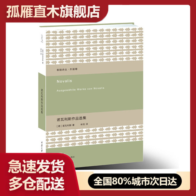 【正版】诺瓦利斯作品选集-新陆诗丛 外国卷