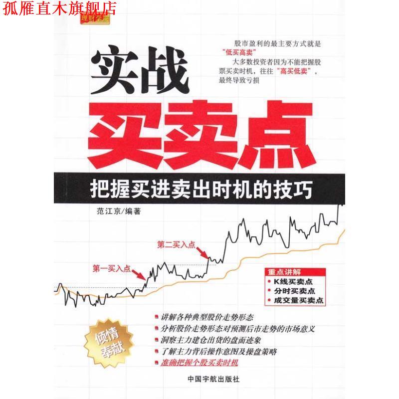 【正版书】 理财学院 实战买卖点 范江京 中国宇航出版社