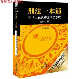 【正版书】 刑法一本通 李立众 法律出版社