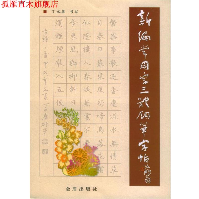 【正版书】 新编常用字三体钢笔字帖 丁永康 书写 金盾出版社