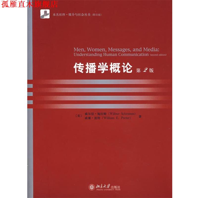 【正版书】 传播学概论 (美)施拉姆,波特　著 北京大学出版社