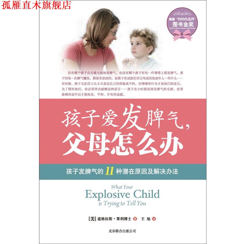 【正版书】 孩子爱发脾气，父母怎么办 (美)莱利 北京联合出版公司