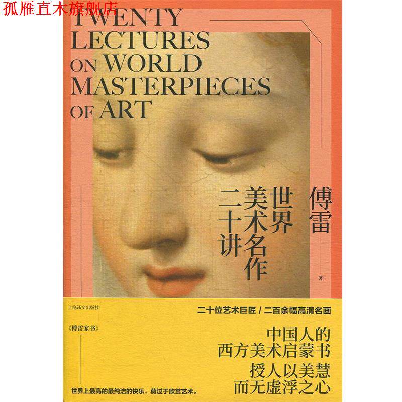 【正版书】 世界美术名作二十讲 傅雷 上海译文出版社