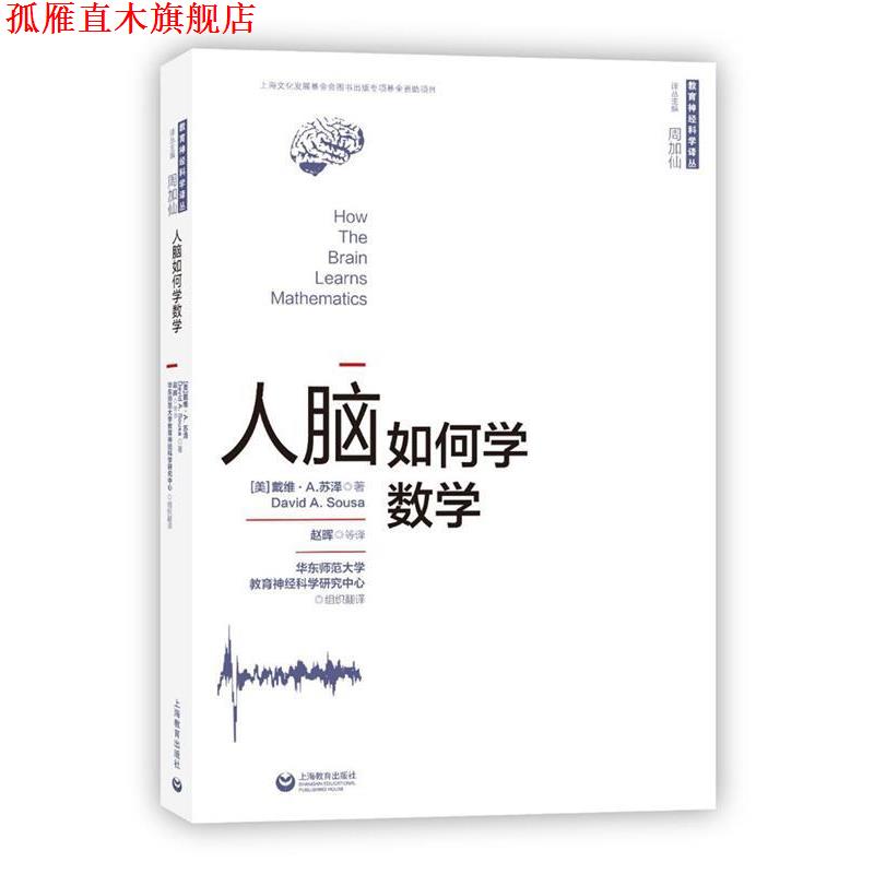 【正版书】 人脑如何学数学 [美]戴维·A.苏泽 著 赵晖 等 译 周加仙 主编 上海教育出版社