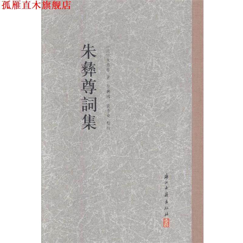 【正版书】 大家文集:朱彝尊词集 [清] 朱彝尊 著,屈兴国,袁李来 校 浙江古籍出版社