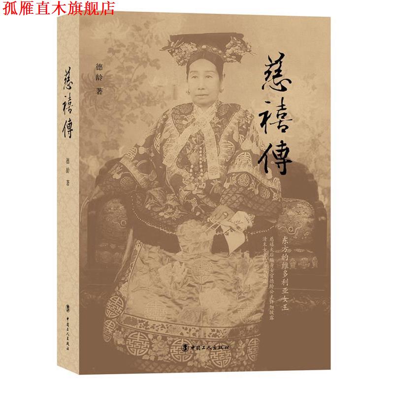 【正版书】 慈禧传 德龄 工人出版社