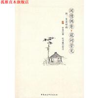 【正版書(shū)】 閑情偶寄 窺詞管見(jiàn) （清）李漁　撰,杜書(shū)瀛　校注 中國(guó)社會(huì)科學(xué)出版社