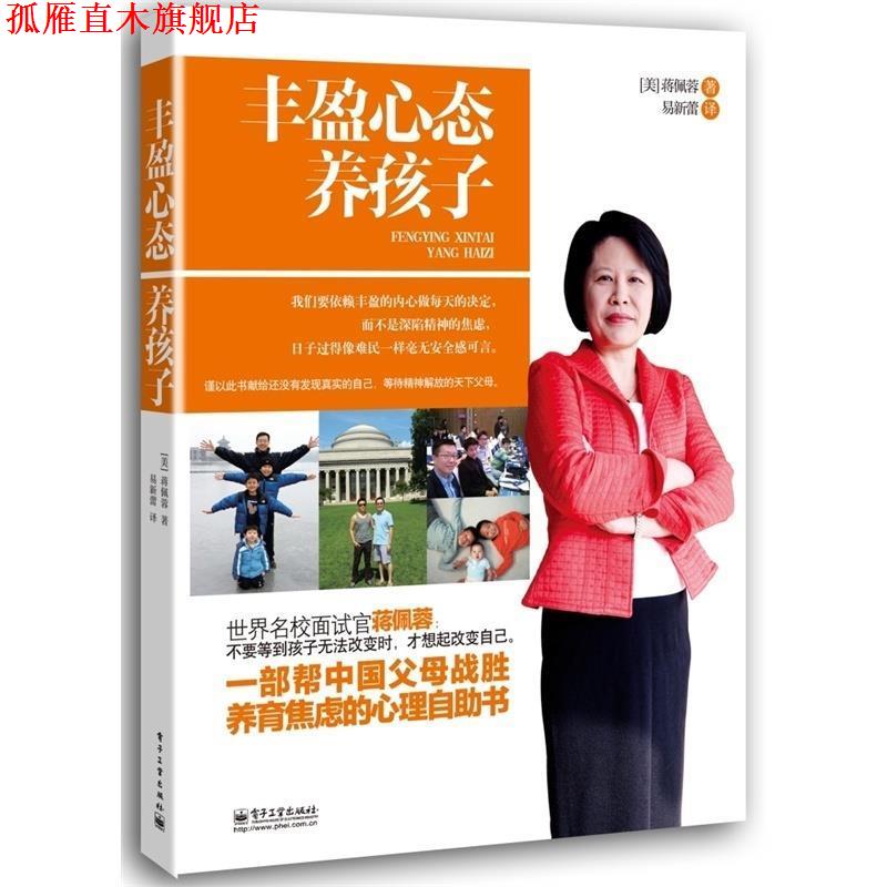 【正版书】 丰盈心态养孩子 (美)蒋佩蓉 著,易新蕾 译 电子工业出版社
