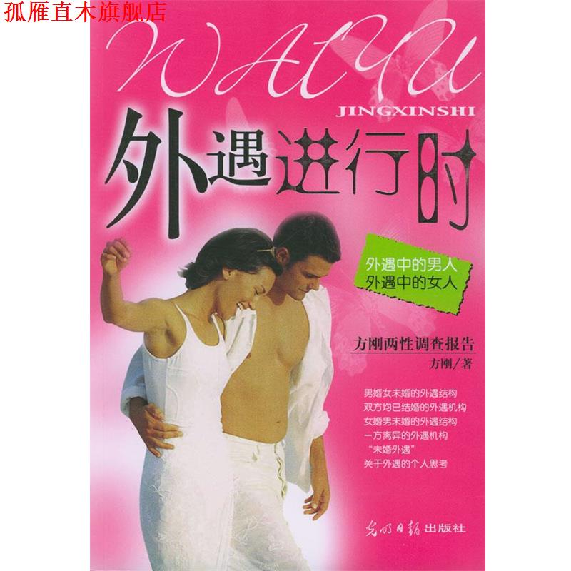 【正版书】 外遇进行时:外遇中的男人,外遇中的女人 方刚 著 光明日报出版社