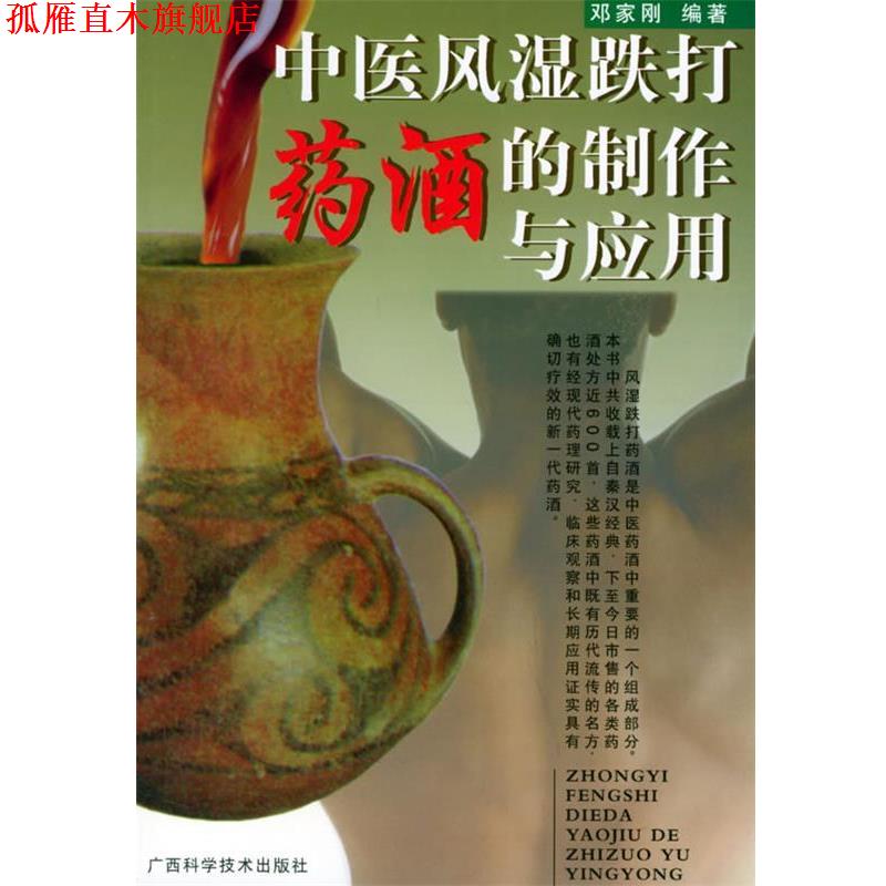 【正版书】 中医风湿跌打药酒的制作与应用 邓家刚 编著 广西科学技术出版社