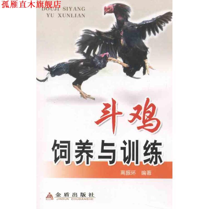【正版书】 斗鸡饲养与训练 高振环 金盾出版社