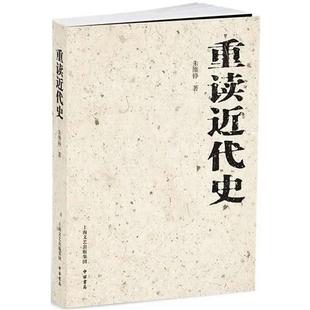 【正版书】 重读近代史 朱维铮 著 中西书局