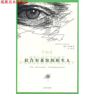 【正版书】 拉合尔茶馆的陌生人 (巴基斯坦)哈米德　著,吴刚　译 上海译文出版社