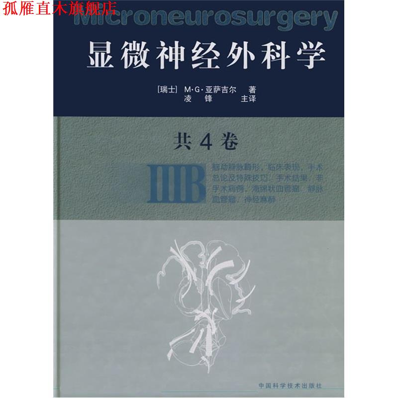 【正版书】 显微神经外科学:IIIB [瑞士]M·G·亚萨吉尔 著,凌锋 主译 中国科学技术出版社
