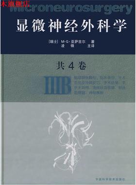 【正版书】 显微神经外科学:IIIB [瑞士]M·G·亚萨吉尔 著,凌锋 主译 中国科学技术出版社