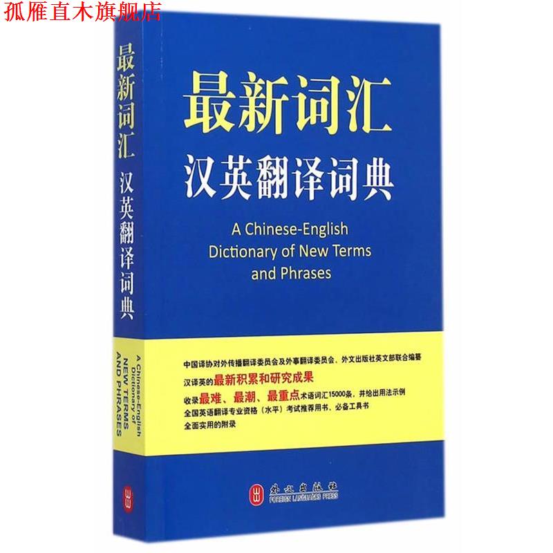 【正版书】 词汇汉英翻译词典 中国翻译工作者协会 外文出版社