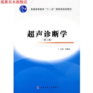 【正版书】 超声诊断学 钱蕴秋 主编 第四军医大学出版社