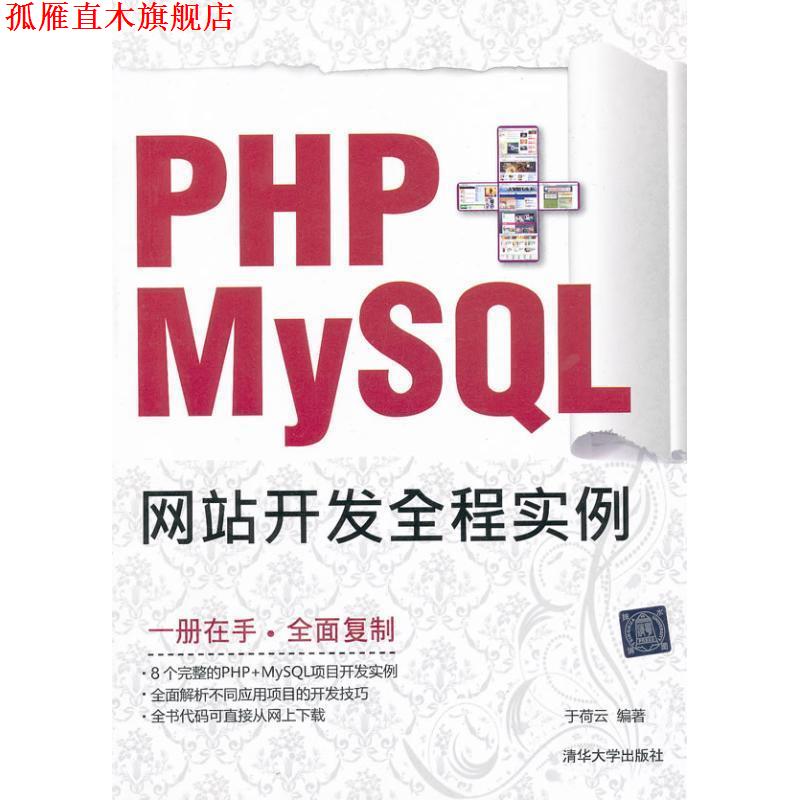 【正版书】 PHP+MySQL网站开发全程实例 于荷云编著 清华大学出版社