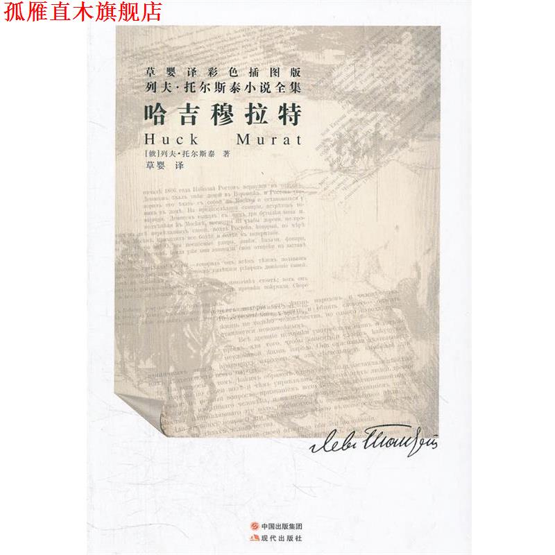 【正版书】 列夫托尔斯泰小说全集--哈吉穆拉特 (俄罗斯)托尔斯泰　著,草婴　译 现代出版